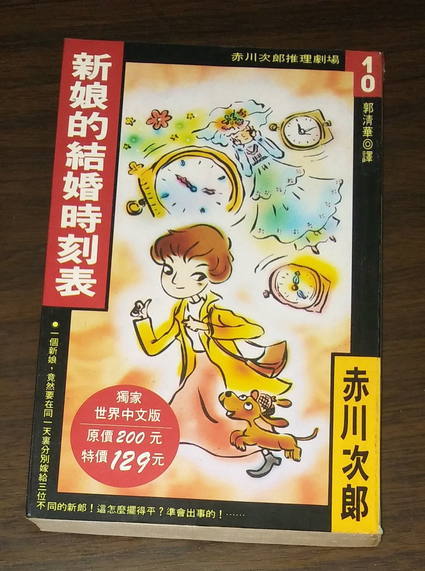 推理 新娘的結婚時刻表 赤川次郎 推理劇場10 大納悶泡泡書屋 C35 Yahoo奇摩拍賣