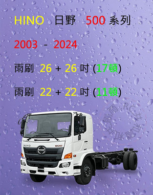 【雨刷共和國】HINO 日野 500 系列 矽膠雨刷 軟骨雨刷 前雨刷 雨刷錠