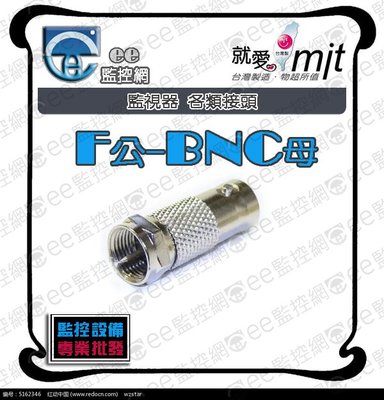 F公轉BNC母 - 轉接頭 監視器 攝影機 監控主機 同軸電纜線 工程專業型 台灣製造【ee監控網】