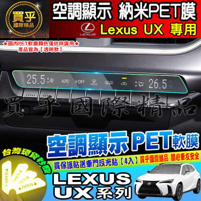 【現貨】凌志 LEXUS UX 系列 UX200 Ux250 UX250h 空調顯示 冷氣 納米 PET膜 保護膜 排檔