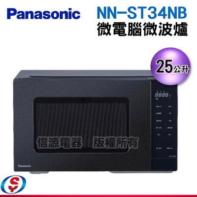 可議價【信源電器】25公升【Panasonic 國際牌微電腦微波爐】NN-ST34NB