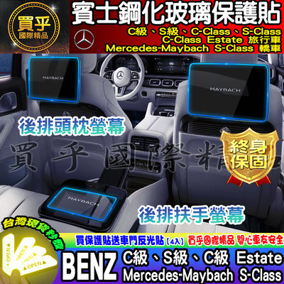 【現貨】賓士 BENZ 後排 頭枕 扶手 螢幕 車機 鋼化 保護貼 C180 C200 C300 S350 S450