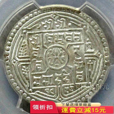 亞軍分！出廠狀態！PC-MS67貳莫哈銀幣（藏區流通、尼泊爾代鑄）