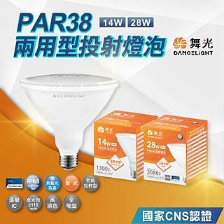 新莊好商量~舞光 LED 14W 28W 防水投射燈泡 LED戶外室內 黃光 E27 全電壓 PAR38 防水防塵 現貨