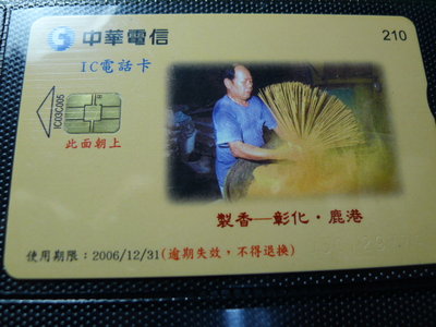 【YUAN】中華電信IC電話卡 編號IC03C005 製香 - 彰化 鹿港