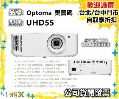 （現貨）公司貨開發票 奧圖碼 OPTOMA UHD55 4K UHD 旗艦級智慧家庭娛樂投影機 【小雅3C】台中