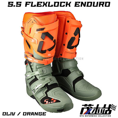 ❖茂木站 MTG❖ 南非 Leatt Boot 5.5 FlexLock Enduro 越野靴 高筒 越野 林道。橘