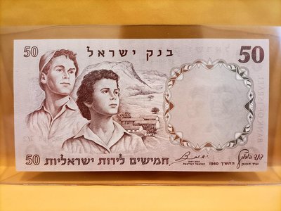 正【以色列1960年50-LIORT紙鈔˙最高額˙罕見】全新