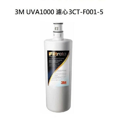 3M UVA1000濾心家用紫外線殺菌淨水器濾心3CT-F001-5(UVA1000濾心)