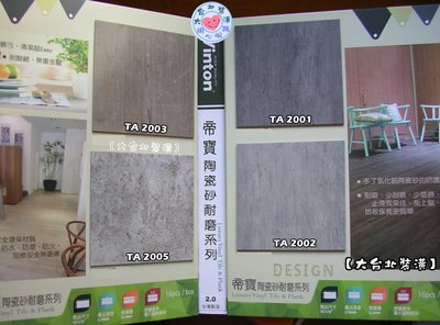 【大台北裝潢】Winton帝寶塑膠地磚＊　陶瓷砂耐磨系列　石紋　方塊地板2.0mm