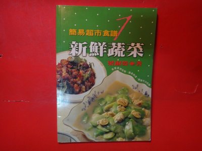 【愛悅二手書坊 26-09】簡易超市食譜 1 新鮮蔬菜 梁淑嫈/著 躍昇文化