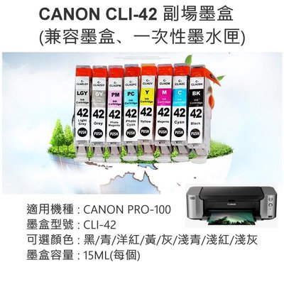 台灣現貨-CANON CLI-42 帶晶片副場墨盒 （適用PRO-100、八色可選）兼容墨盒 相容墨盒 兼容墨盒