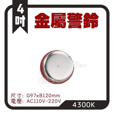 [百威電子]台灣製造 4吋 4" 金屬警報鈴 警鈴 鬧鐘聲 4吋 AC110V 4300K