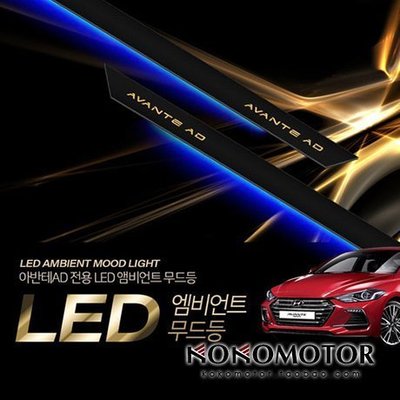 Hyundai現代 Elantra AD ELANTRA SPORTS專用車門LED氛圍燈 韓國進口汽車內飾改裝飾品 高