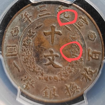 宣統三年十文銅幣 PCGS XF97初鑄版 洞洞版（罕見）