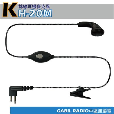 【中區無線電 對講機】KH-20M 棉線耳機麥克風 TRAP TR-308 M-1443 HYT TC-500 TC-610 TC-620