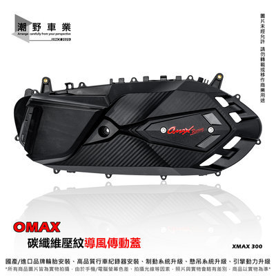 台中潮野車業 OMAX 碳纖維壓紋 導風傳動蓋 YAMAHA XMAX300 專用 XMAX 輕量化傳動蓋