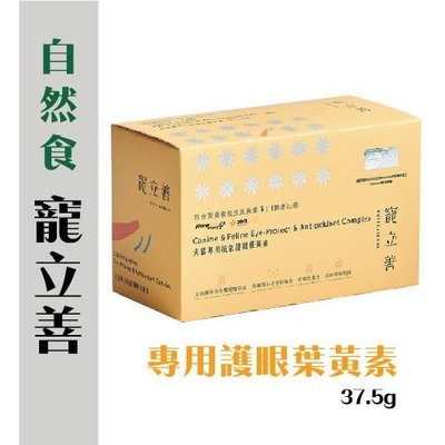 寵立善Nutressense 犬貓專用抗氧護眼葉黃素 37.5g/盒