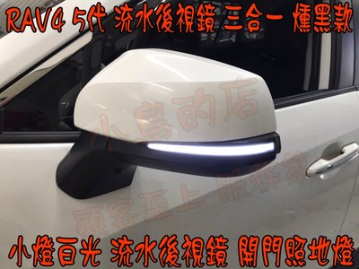 【小鳥的店】豐田 2019-24 RAV4 跑馬後視鏡 多功能 小燈 LED 方向燈 光柱型 照地燈 三合一 燻黑款