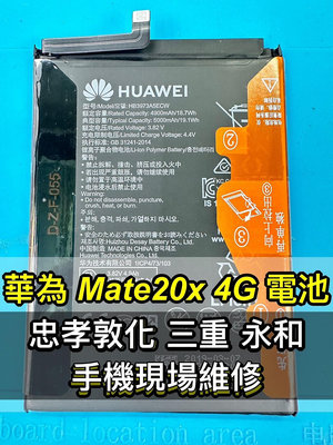 【台北明曜/三重/永和】華為 Mate 20X 電池 mate20x 電池維修 電池更換 換電池