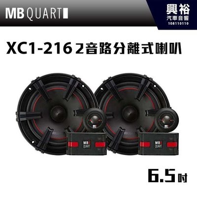 ☆興裕☆【MB QUART】玩家級 6.5吋2音路分離式喇叭 XC1-216
