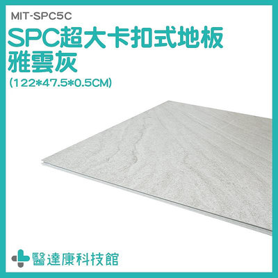 醫達康 雅云灰 隔音地板 spc石塑地板 免膠地板 塑膠地板 MIT-SPC5C 卡扣式地板 樣品屋
