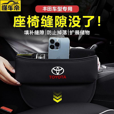 Toyota 座椅收納盒Rav4 Altis VIOS WISH Camry YARIS Sienta 汽車縫隙收納盒-滿299發貨唷~