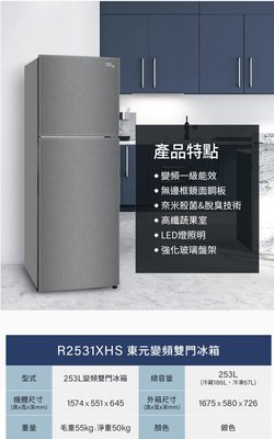 易力購 【TECO 東元原廠全新正品】 變頻雙門冰箱 R2531XHS《253公升》全省運送