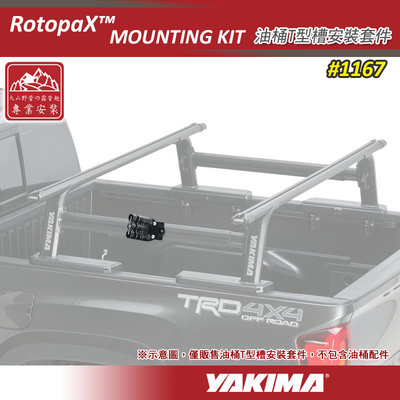 【大山野營】新店桃園 YAKIMA 1167 RotopaX™ MOUNTING KIT 油桶T型槽安裝套件(不含油桶)