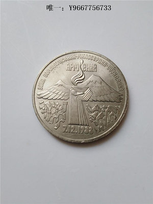 銀幣蘇聯3盧布紀念幣亞美尼亞地震周年50#