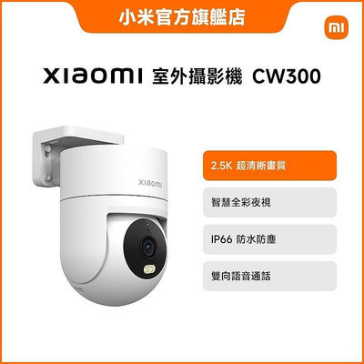 【現貨】Xiaomi 室外攝影機 CW300 小米官方旗艦店