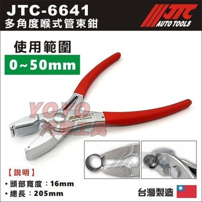 現貨【YOYO汽車工具】JTC-6641 多方向喉式管夾鉗 多方向 多角度 喉式 管束夾鉗 管夾鉗 管束鉗 鉗子