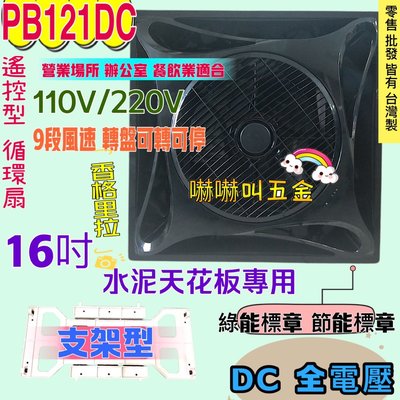 PB-121DC 直流馬逹 循環扇 DC直流變頻馬達 16吋 節能扇 香格里拉 水泥天花板 免運 保固一年 節能 黑色