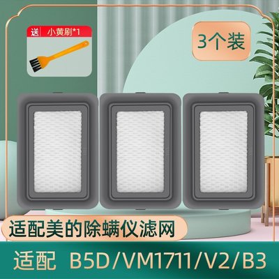 3只裝美的除螨儀配件過濾網V2 B3 VM1711 B5D吸塵器濾芯濾棉海帕~特價~美家小鋪