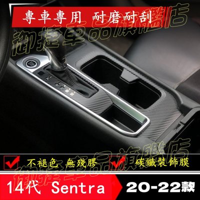 日產14代Sentra 排檔貼膜 中控台內置裝飾條 車貼膠膜 貼膜貼紙 改裝配件 十四代Sentra專用內置改裝專用貼膜