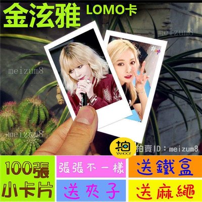 《預購》金泫雅『LOMO卡』 100張(送鐵盒夾子麻繩)另有韓國韓劇偶像周邊寫真海報抱枕明信片卡貼
