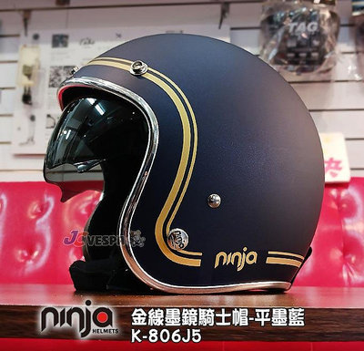 【JC VESPA】ninja K-806J5 內墨鏡騎士帽(金線-平墨藍) 3/4復古安全帽 內襯可拆洗/可加裝鏡片