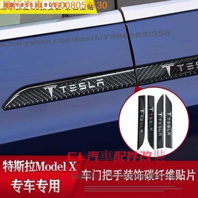 CL汽車配件改裝~專用於特斯拉tesla MODEL X S碳纖紋車門防撞膠條防撞條防刮條改裝裝飾汽車防撞條 特斯拉防撞條