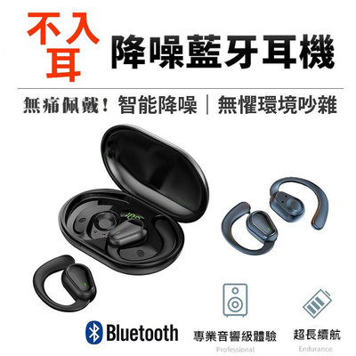不入耳 長待機藍芽耳機 大電量雙耳藍牙耳機 (智能降噪 /舒適貼耳/運動跑步) 藍牙運動耳機 無線耳機 骨傳導耳機