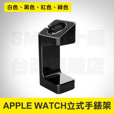 APPLE WATCH 立式手錶架 Apple手錶站立充電座 蘋果手錶充電 展示架 直立式 支架 止滑 穩固