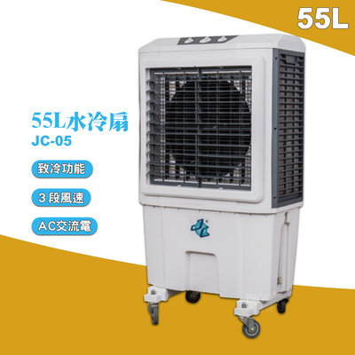 工業專用 JC-05 大型水冷扇 工業用水冷扇 涼風扇 水冷風扇 工業用涼風扇 大型風扇 涼夏扇