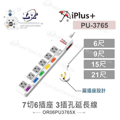 『聯騰．堃喬』iPlus+ 保護傘 7切6座3P 15A 1.8M/6尺 2.7M/9尺 4.5M/15尺 6.3M/21尺 扁插延長線  PU-3765