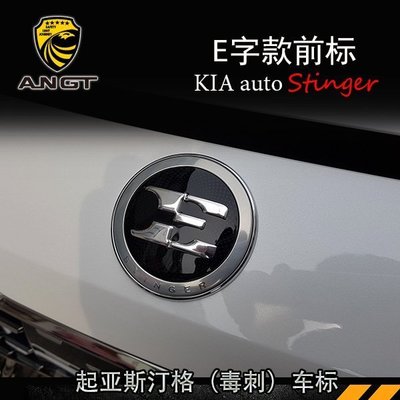 韓國進口KIA 起亞Stinger 斯汀格前標毒刺前標 改裝E字標stinger專用車標 高品質