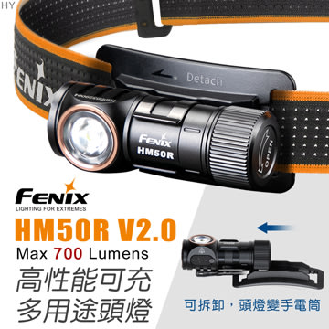 【FENIX】HM50R V2.0【700流明】高性能可充電多用途頭燈 115米遠射 16340  可拆缷手電筒 公司貨