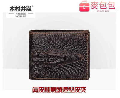 真皮鱷魚頭造型短夾 卡片包 零錢包 名片包 證件包 長夾 長錢包 皮夾(E8001)-麥包包