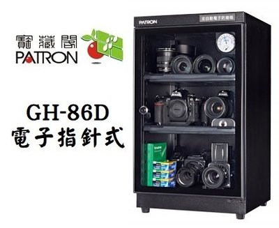 【老闆的家當】PATRON 寶藏閣 GH-86D 層板抽拉式電子指針防潮箱(85L)