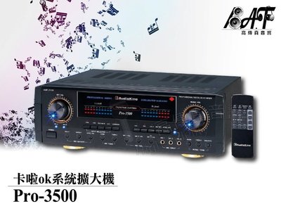 高傳真音響【AudioKing PRO-3500】專業擴大機.卡拉OK.簡易會議.中小型演講