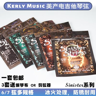 吉他琴弦Kerly Music Sinister系列美產冰火防銹耐用鍍鎳電吉他琴弦 6&#92;/7弦