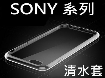 索尼 SONY Z1 Z2 Z3 Z3+(Z4) Z5 透明保護套 0.3mm 清水套