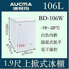 AUCMA澳柯瑪上掀密閉冷凍櫃(冰櫃)BD-106W